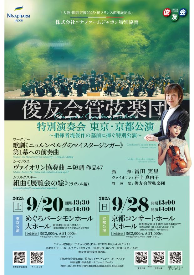 俊友会管弦楽団 特別演奏会 東京・京都公演